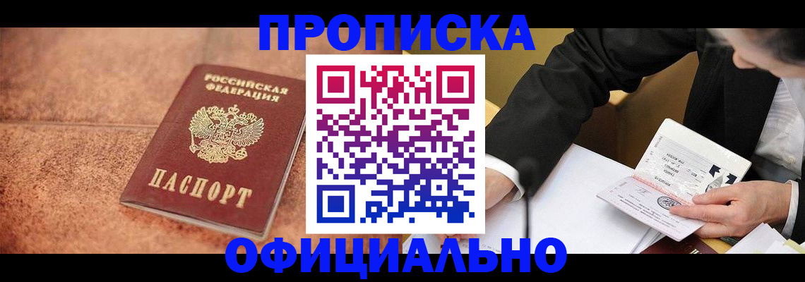 прописка для работы в Советском