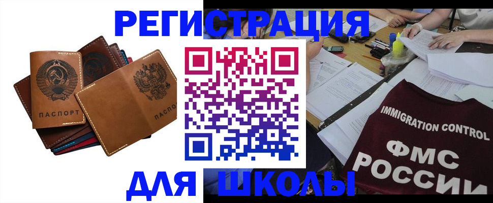 регистрация для школы в Советском